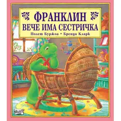 Детска книжка Франклин вече има сестричка