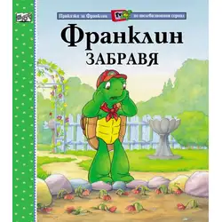 Детска книжка Франклин забравя