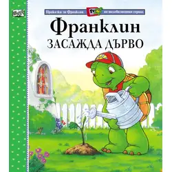 Детска книжка Франклин засажда дърво