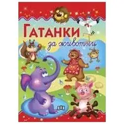 Детска книжка Гатанки за животните