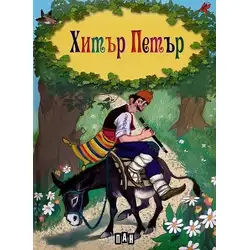 Детска книжка Хитър Петър