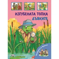 Детска книжка Изгубената топка и Дъвките