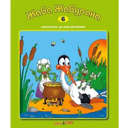 Детска книжка Жаба Жабурана + стихчета за най-малките