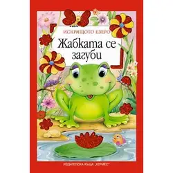 Детска книжка Жабката се загуби Детска книжка Жабката се загуби