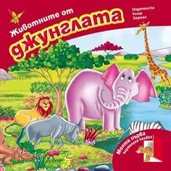 Детска книжка ЖИВОТНИТЕ ОТ ДЖУНГЛАТА