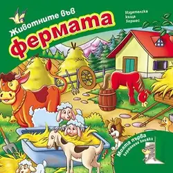 Детска книжка ЖИВОТНИТЕ ВЪВ ФЕРМАТА