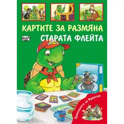 Детска книжка Картите за размяна и Старата флейта
