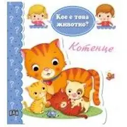 Детска книжка Кое е това животно - котенце