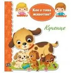 Детска книжка Кое е това животно - кученце