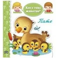 Детска книжка Кое е това животно - пате