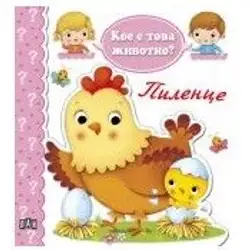 Детска книжка Кое е това животно - пиленце