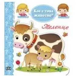 Детска книжка Кое е това животно - теленце