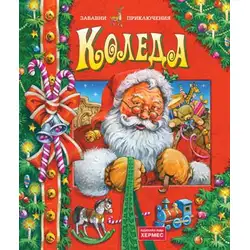 Детска книжка Коледа