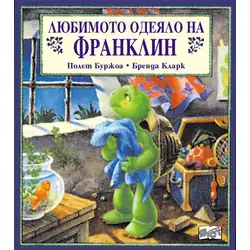 Детска книжка Любимото одеяло на Франклин
