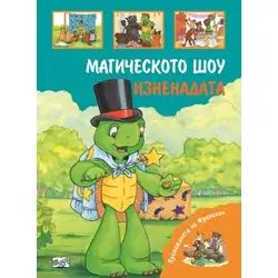 Детска книжка Магическото шоу и Изненадата