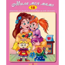 Детска книжка Мила моя мамо + стихчета за най-малките и CD
