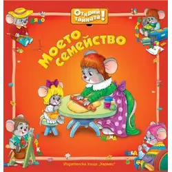 Детска книжка Моето семейство