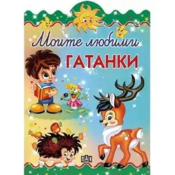 Детска книжка Моите любими гатанки