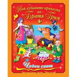 Детска книжка Най-хубавите приказки на Братя Грим