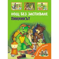 Детска книжка Нощ без заспиване и Пикникът