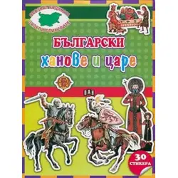 Детска книжка "Опознай родината, залепи стикерите" - Български ханове и царе