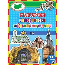 Детска книжка "Опознай родината, залепи стикерите" - Български исторически забележителности