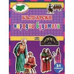 Детска книжка "Опознай родината, залепи стикерите" - Български народни будители
