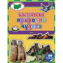 Детска книжка "Опознай родината, залепи стикерите" - Български природни чудеса