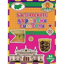 Детска книжка "Опознай родината, залепи стикерите" - Българските държавни символи