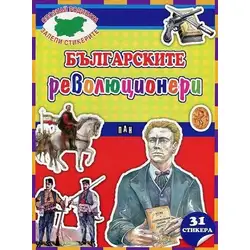 Детска книжка "Опознай родината, залепи стикерите" - Българските революционери