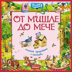Детска книжка  От мишле до мече
