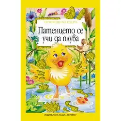 Детска книжка Патенцето се учи да плува