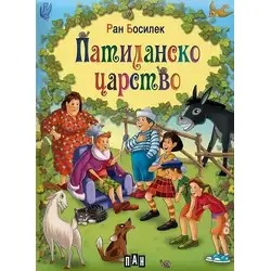 Детска книжка Патиланско царство - Ран Босилек