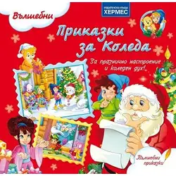 Детска книжка Приказки за Коледа