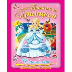 Детска книжка Приказки за принцеси