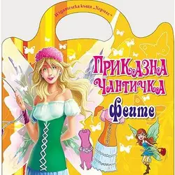 Детска книжка Приказна чантичка феите
