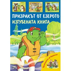 Детска книжка Призракът от езерото Изгубената книга