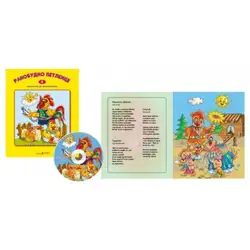 Детска книжка Ранобудно петленце + стихчета за най-малките и CD