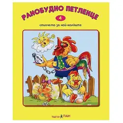 Детска книжка Ранобудно петленце + стихчета за най-малките и CD