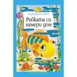 Детска книжка Рибката си намери дом
