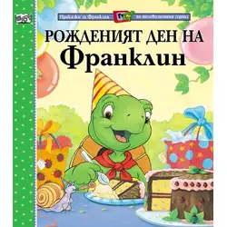 Детска книжка Рожденият ден на Франклин
