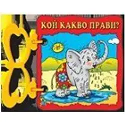 Детска книжка с дръжка: Кой какво прави?