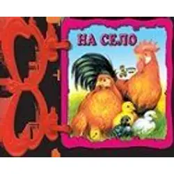 Детска книжка с дръжка: На село