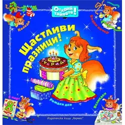 Детска книжка  Щастливи празници!