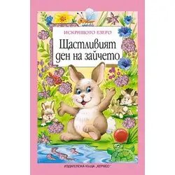 Детска книжка Щастливият ден на зайчето Детска книжка Щастливият ден на зайчето