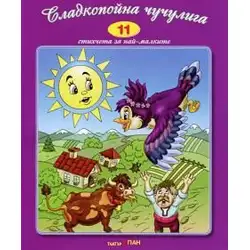 Детска книжка Сладкопойна чучулига + стихчета за най-малките