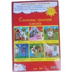 Детска книжка Световна приказна класика