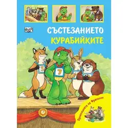 Детска книжка Състезанието и Курабийките