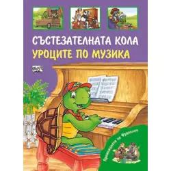Детска книжка Състезателната кола и Уроците по музика