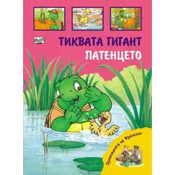 Детска книжка Тиквата гигант и Патенцето